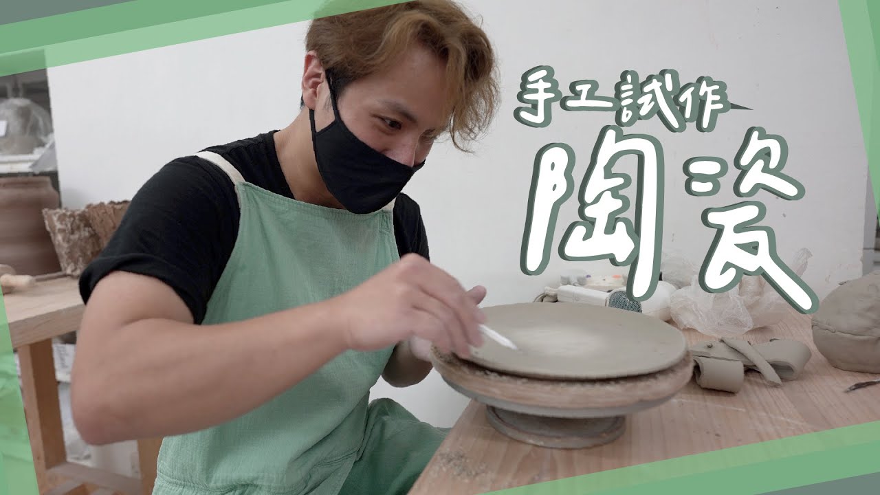 【手工試作】真點手製．文青隱世．小清新治癒系陶瓷碟