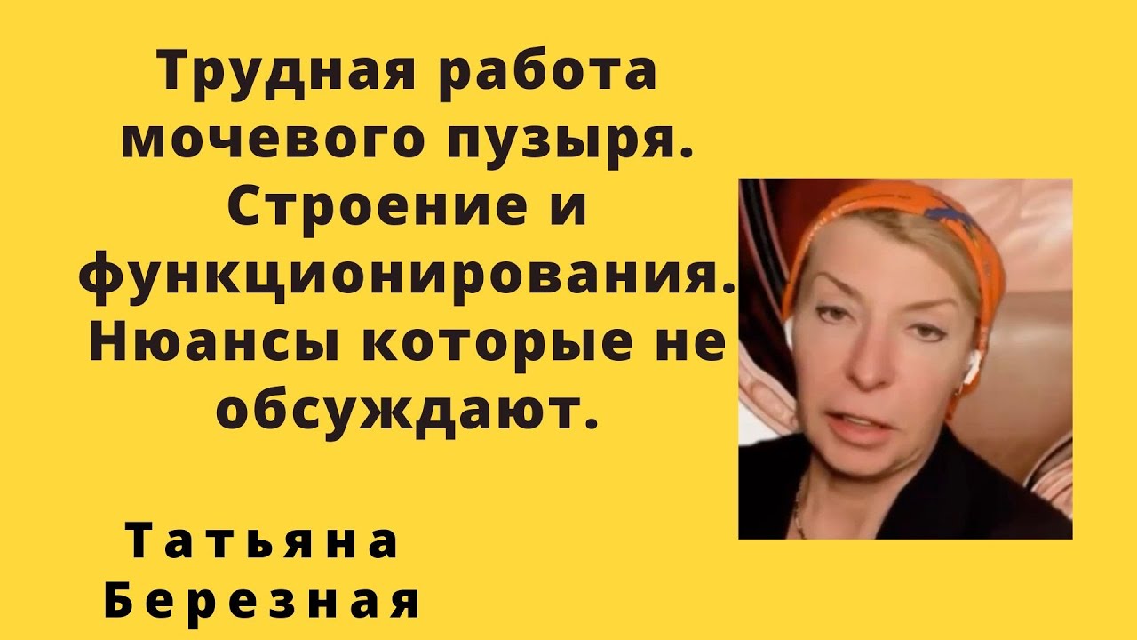 Трудная работа мочевого пузыря. Строение и функционирования. Нюансы которые не обсуждают.
