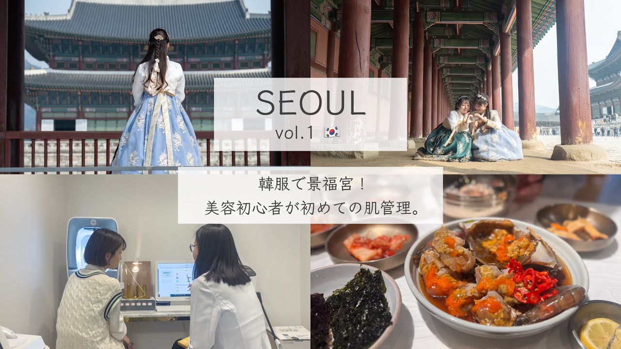【韓国-1🇰🇷】韓服着てめっちゃいい写真撮れた😌🎀美容初心者初めての肌管理👩🏻‍⚕️［4K］