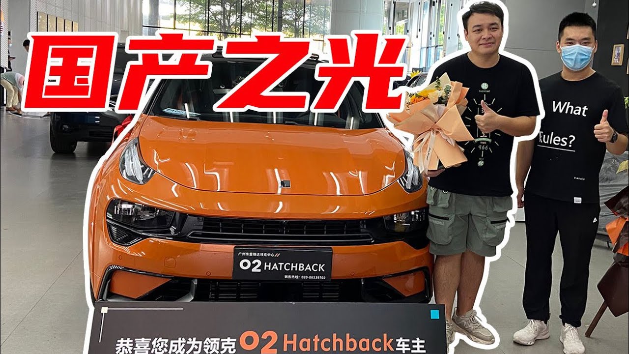 买领克02HB不改，我自己推下海！【人均百万买车计划】