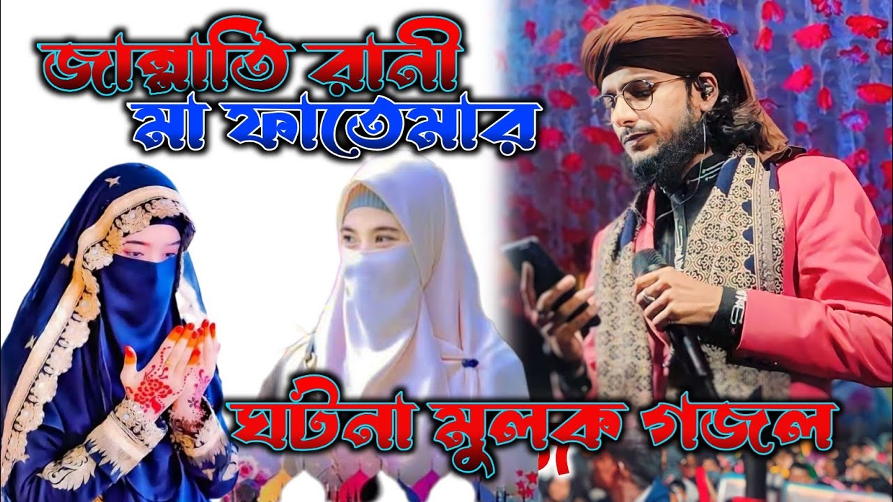 Jannati Rani Ma Fotemar Gotona Ghazal ┇ জান্নাতি রানী মা ফতেমার ঘটনা মুলক গজল ┇Md Imran gojol
