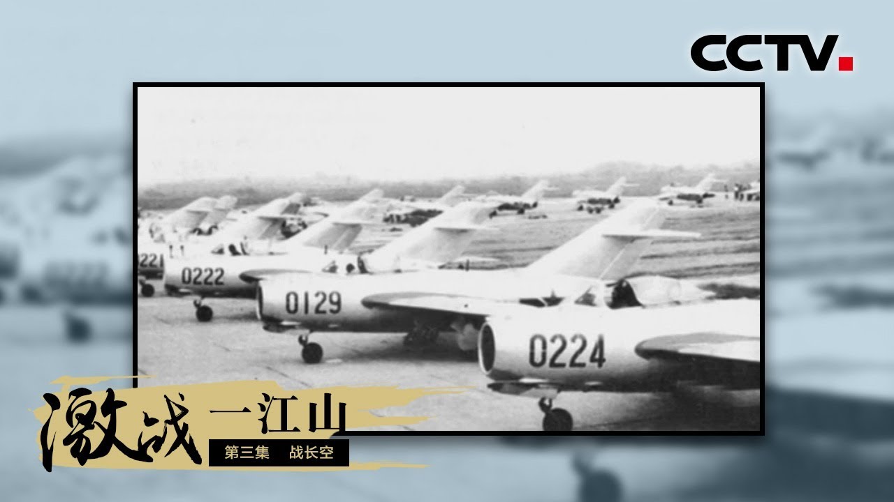 《激战一江山》第三集 战长空 | CCTV纪录
