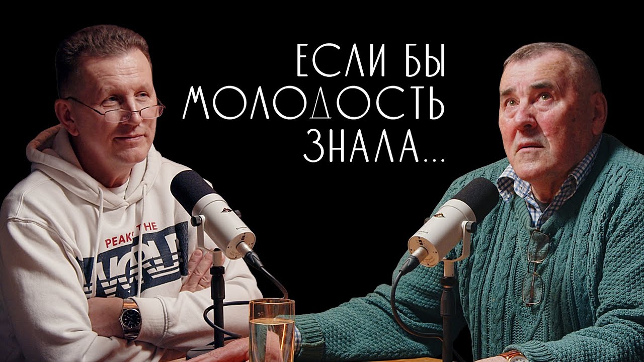 ЕСЛИ Б МОЛОДОСТЬ ЗНАЛА... - Николай Козлов / Игорь Микляев
