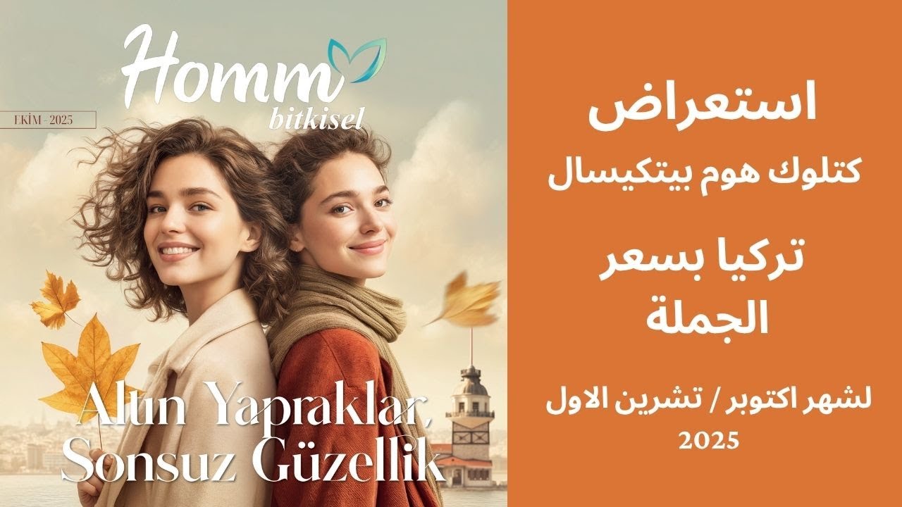 استعراض كتلوك هوم بيتكيسال التركي مترجم بسعر الجملة لشهر تشرين الاول / اكتوبر 2025