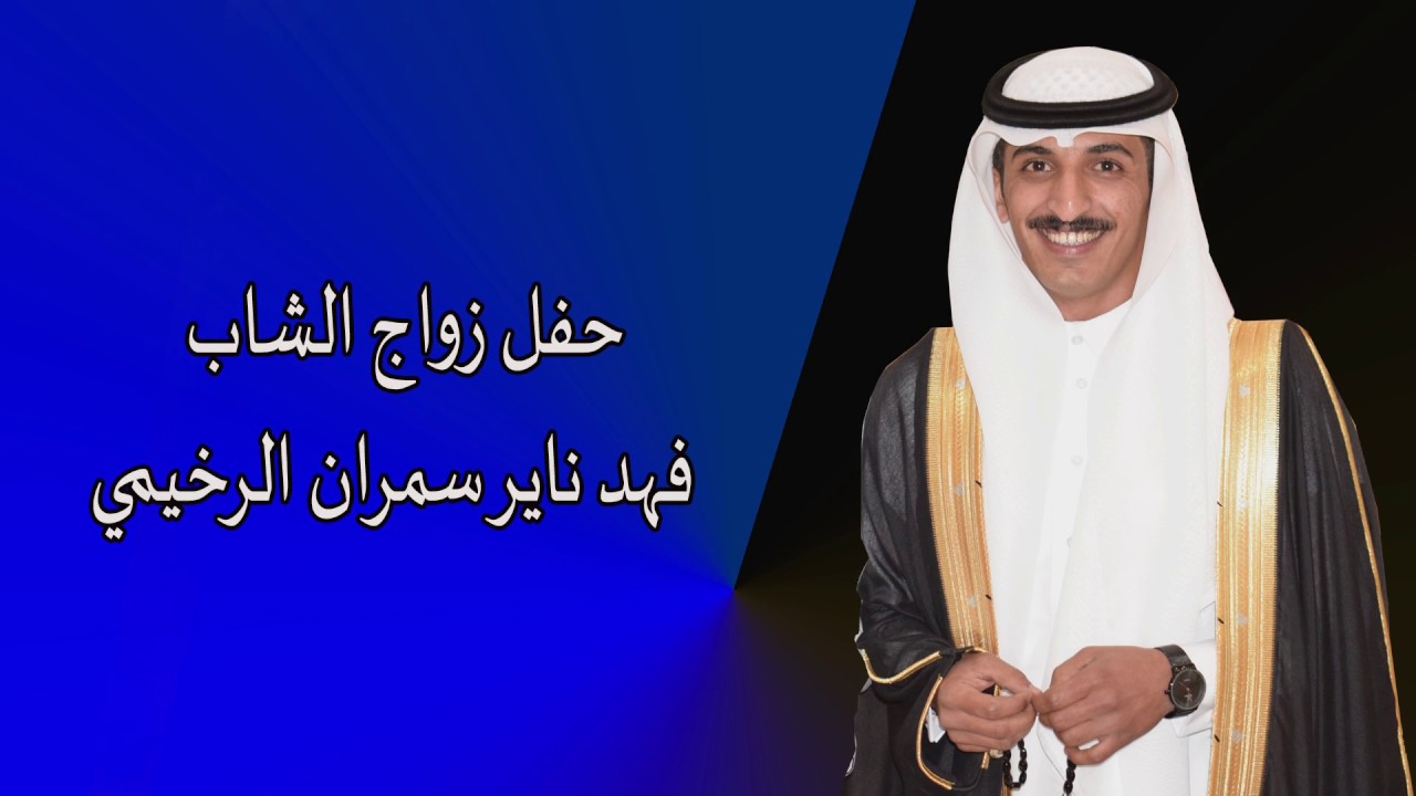 حفل زواج الشاب / فهد ناير سمران الرخيمي