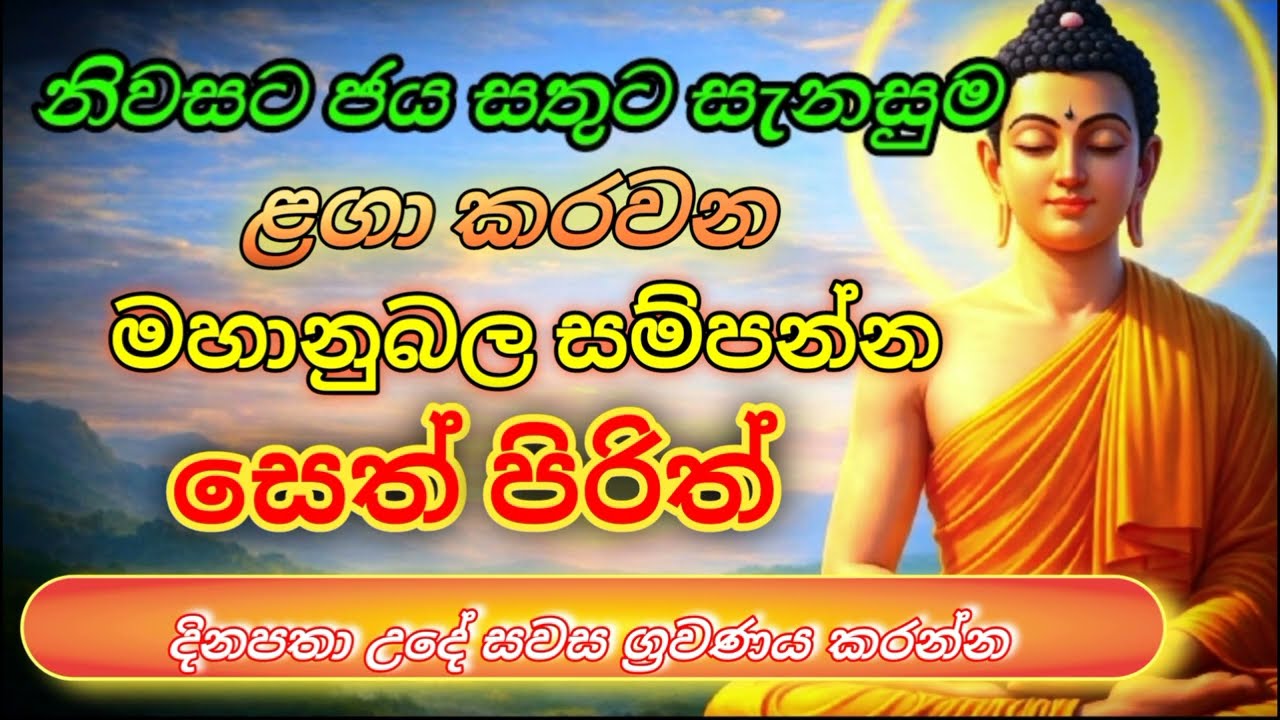 නිවසට ජය සතුට ළඟා කරවන සෙත් පිරිත් මේක නම් මග හැරගන්න එපා #sethpirith #bana #srilanka 