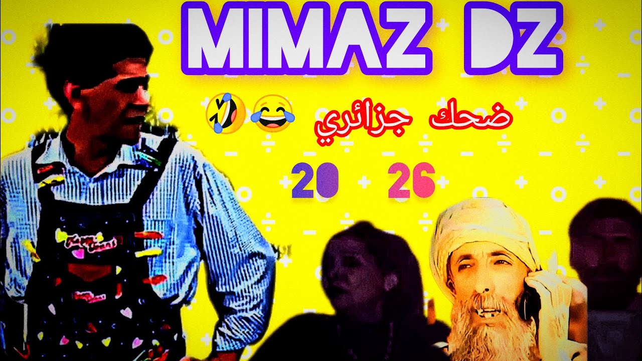 Mimaz Dz 2026 برعاية (اضحك من قلبك وصحا رمضانك ) 🤣😂