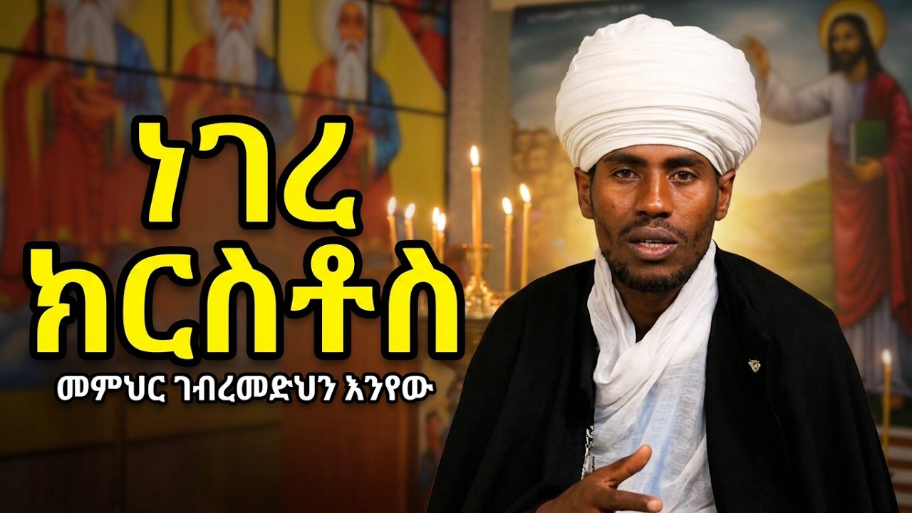 ነገረ ክርስቶስ ፤ ወልደ እግዚአብሔር ማነው? | መምህር ገብረመድህን እንየው