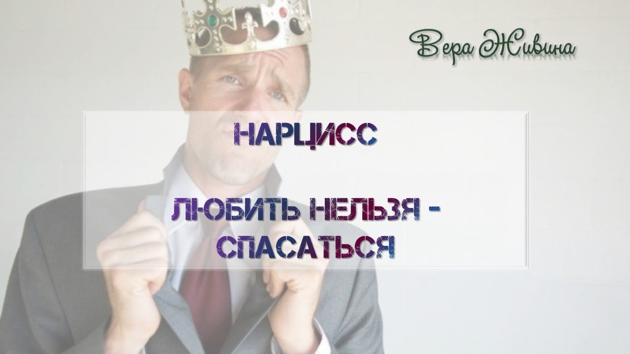 Нарцисс, любить нельзя - бежать. Нарциссическое расстройство. Мой муж любит только себя.