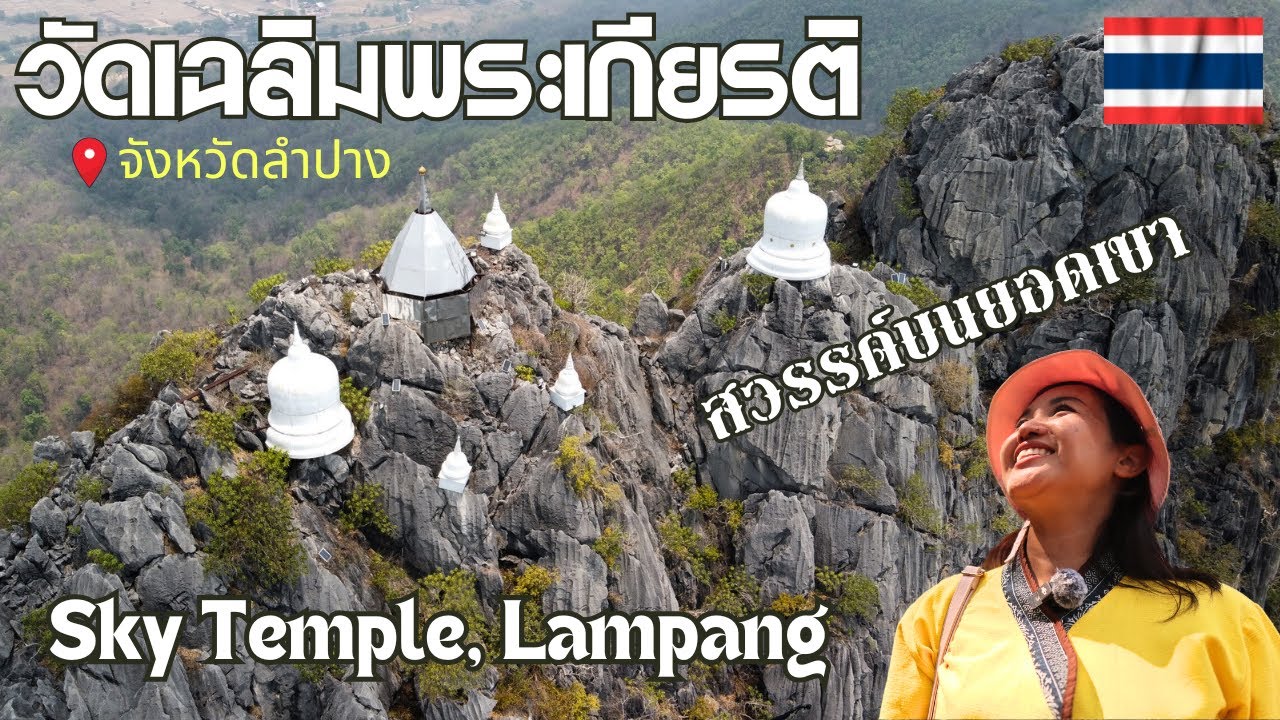 วัดเฉลิมพระเกียรติ ลำปาง【Unseen Thailand】เจดีย์ลอยฟ้าที่งดงาม สักการะรอยพระพุทธบาทและชมวิว 360 องศา