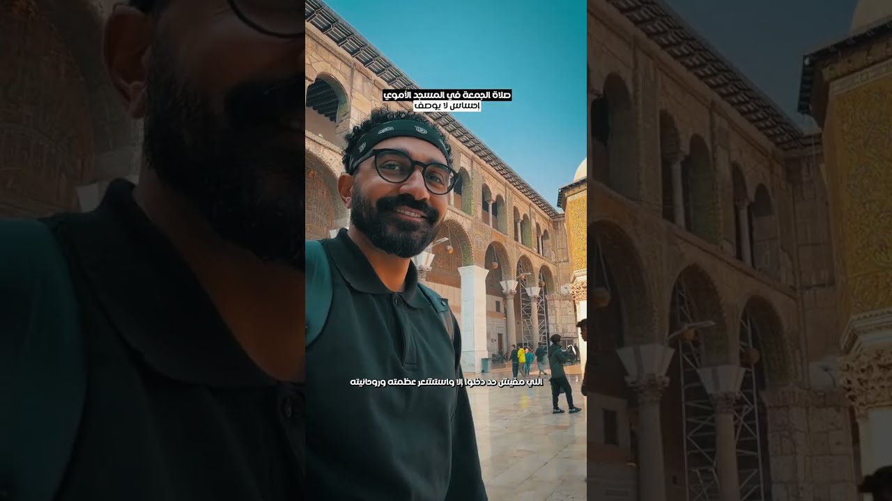 أجمل إحساس !! الصلاة فى الجامع الأموي !!
