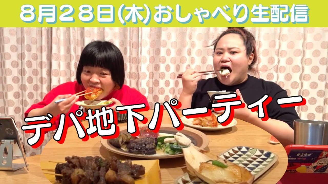 【生配信】ちょっと贅沢にデパ地下パーティーＳＰ