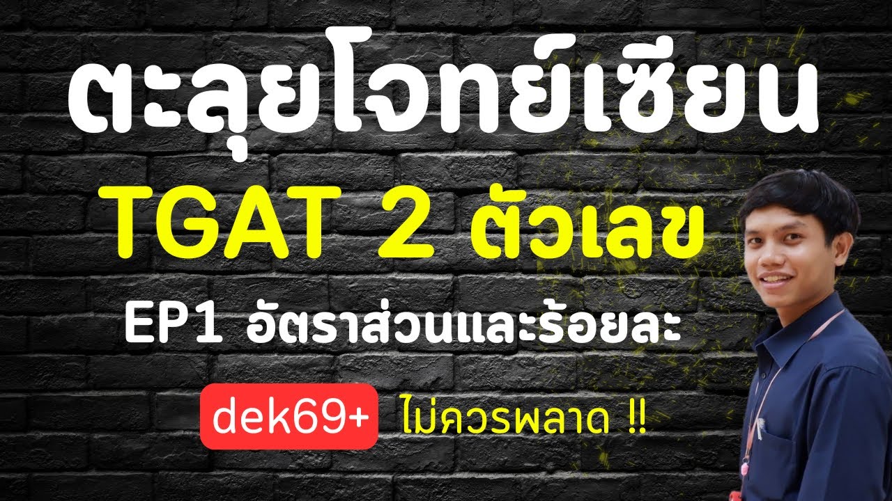 ตะลุยโจทย์เซียน TGAT 2 ตัวเลข EP1 อัตราส่วนและร้อยละ