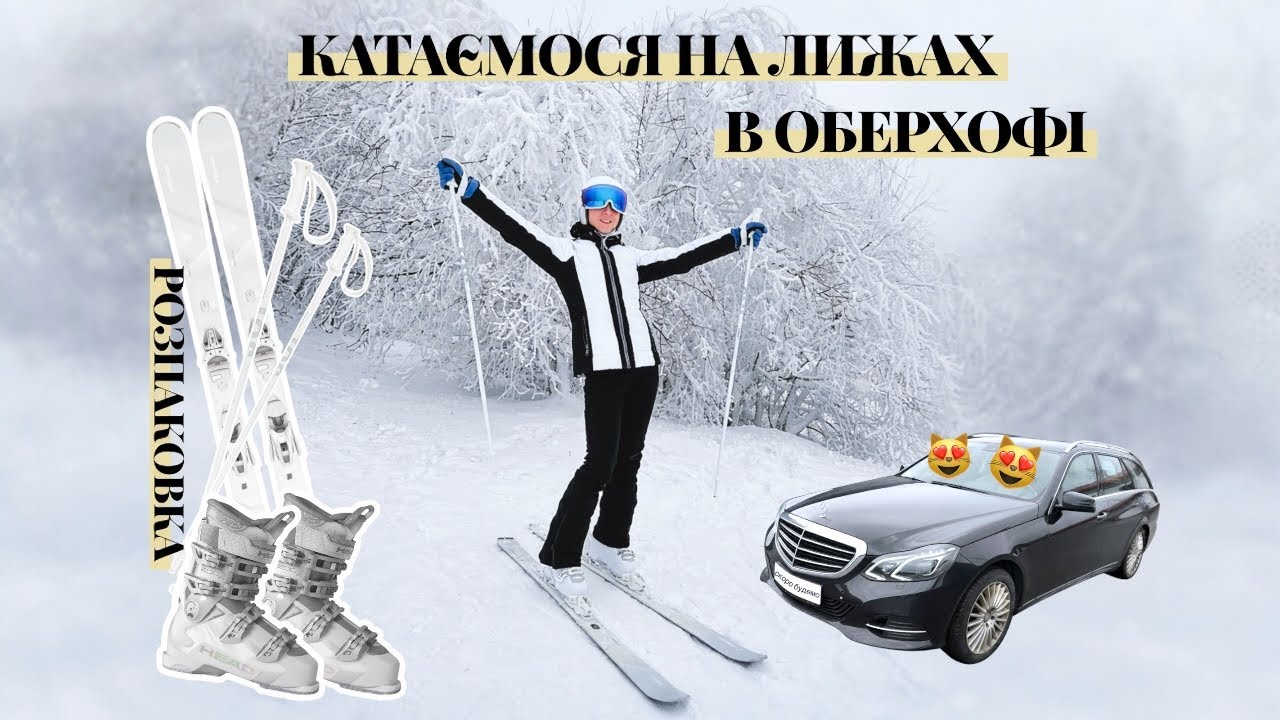 КАТАЄМОСЯ НА ЛИЖАХ В НІМЕЧЧИНІ. ОЛІМПІЙСЬКЕ МІСТО. РОЗПАКОВКА СПОРЯДИ. 