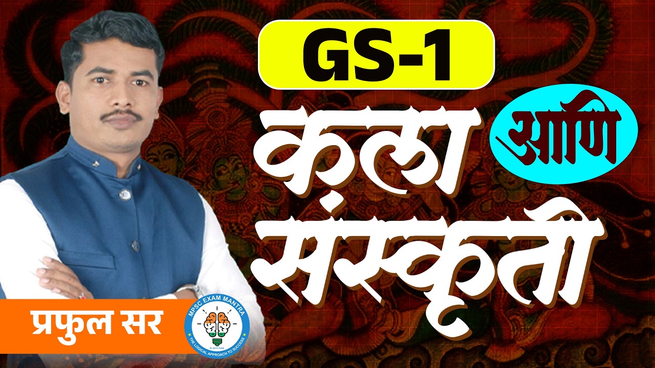 GS-1 | कला आणि संस्कृती👨‍🏫 मार्गदर्शन: प्रफुल सर