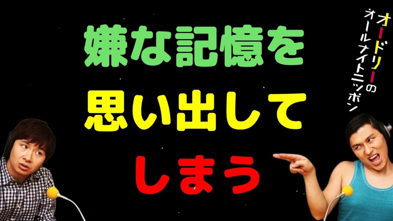 嫌な記憶も思い出してしまう