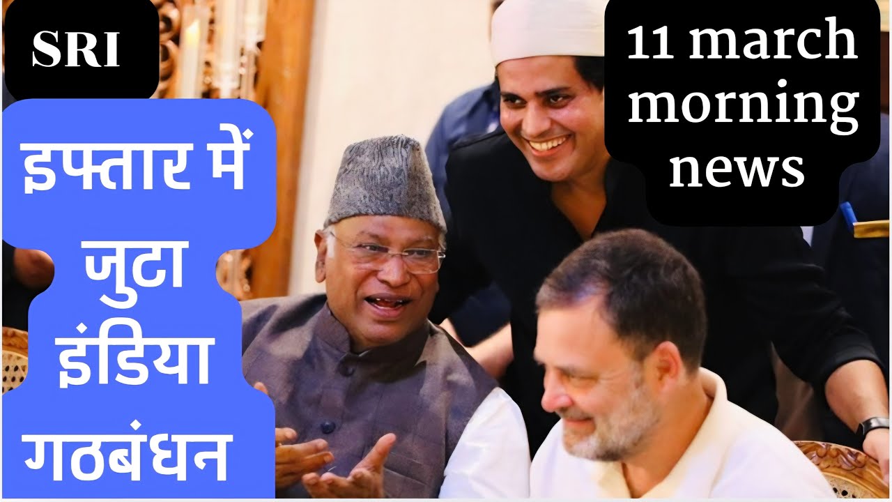 11 march morning news |  Iftar | congress | rahulgandhi | bengal | bihar news | uttarpradesh