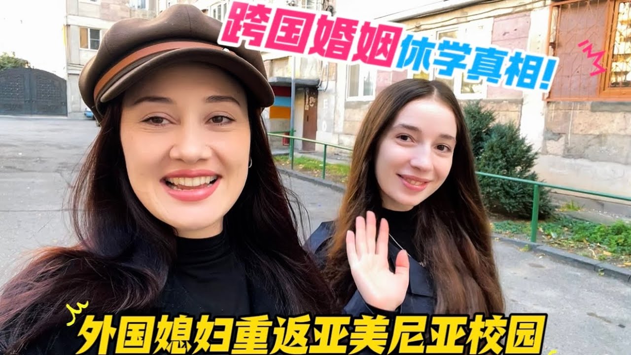 亚美尼亚媳妇大学休假三年回国，再次返回校园会有什么感受？