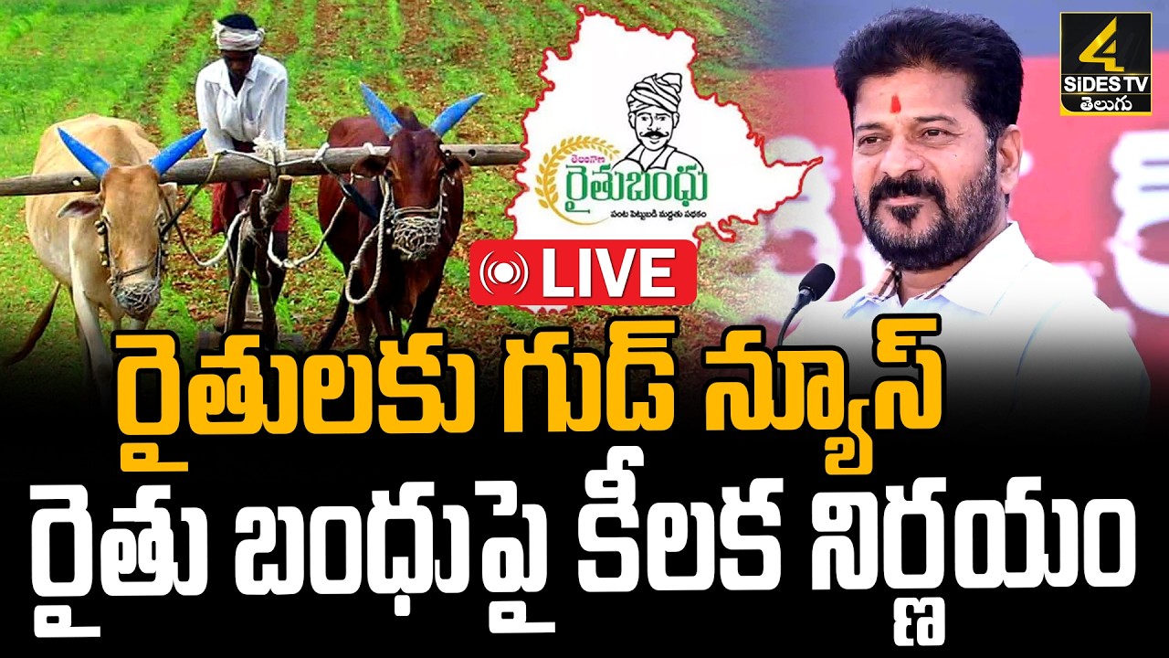 Rythu Bharosa🔴LIVE Updates : CM Revanth Reddy Key Decision On Rythu Bandhu Scheme | 4sidestv