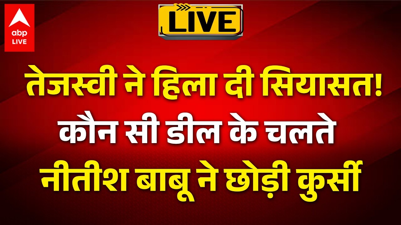 Nitish Kumar Breaking News LIVE: कौन सी डील के चलते  नीतीश बाबू ने छोड़ी कुर्सी | Bihar New CM