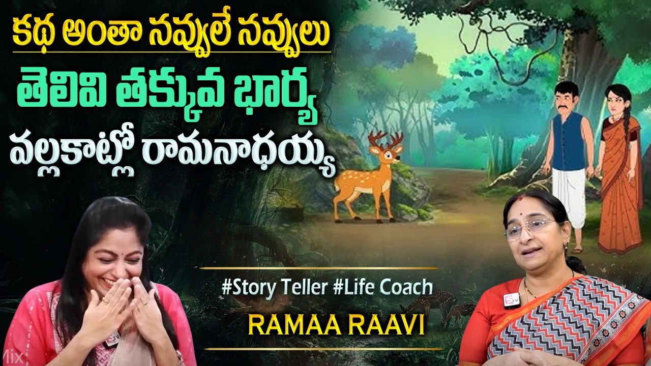 Raama Ravi : కథ అంత నవ్వులే నవ్వులు | Ramaa Raavi Comedy Stories | Funny Entertaining Story