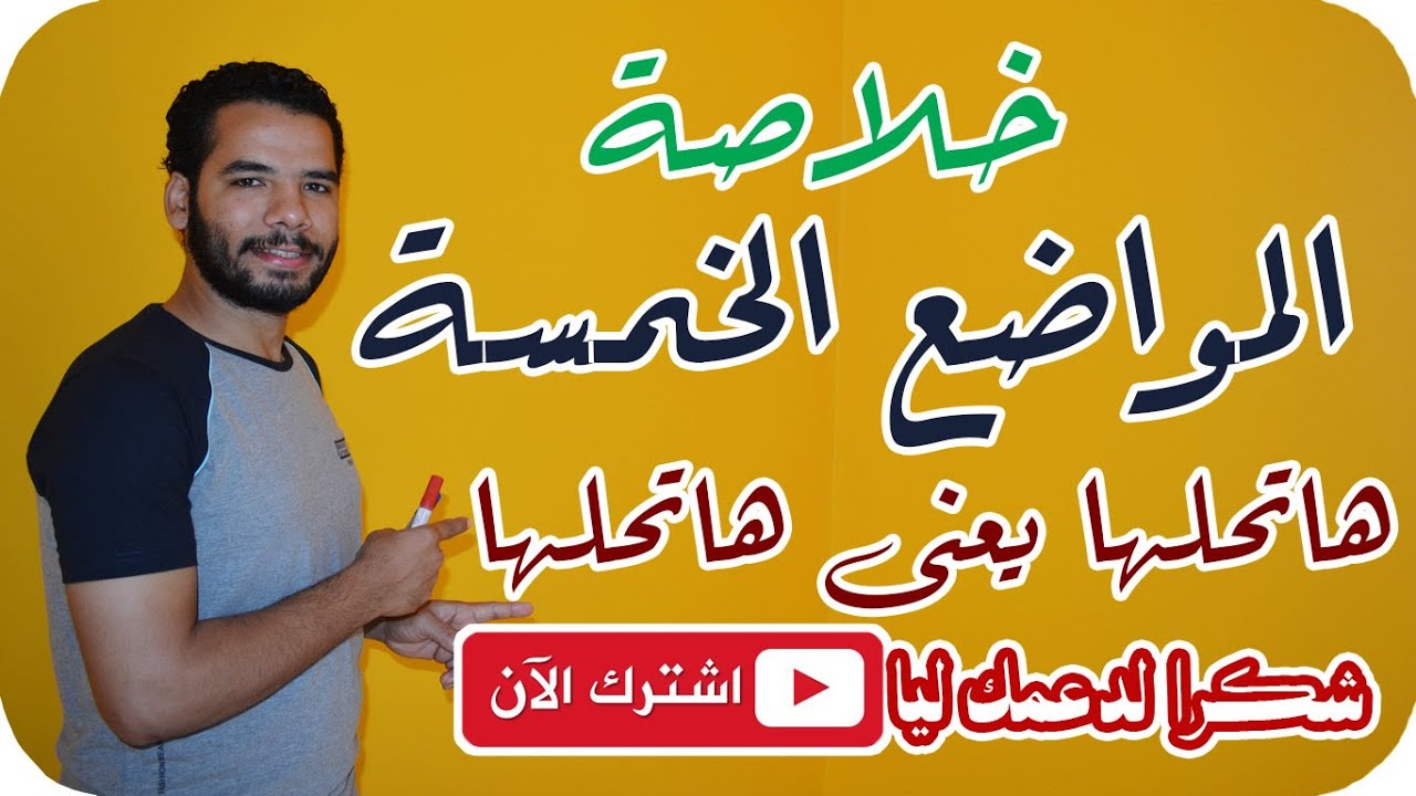 ازاى تحل اى سؤال عن المواضع الخمسة I واشهر اسئلتها I ابدال حروف العلة همزة I للثانوية الازهرية