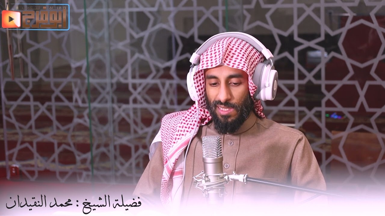 سورة الصافات كاملة بصوت فضيلة الشيخ محمد النقيدان تلاوة قراءة محققه تبارك الرحمن!