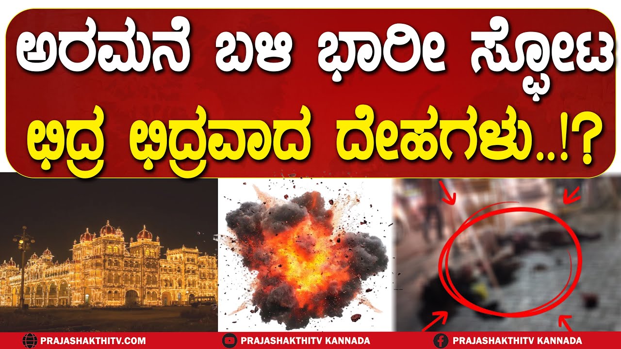 MYSURU PALACE  ಮುಂದೆ ಭಾರೀ ಸ್ಪೋಟ - ಓರ್ವ ಸಾವು, ಮೂವರ ಸ್ಥಿತಿ ಗಂಭೀರ | MYSURU BLAST INCIDENT |