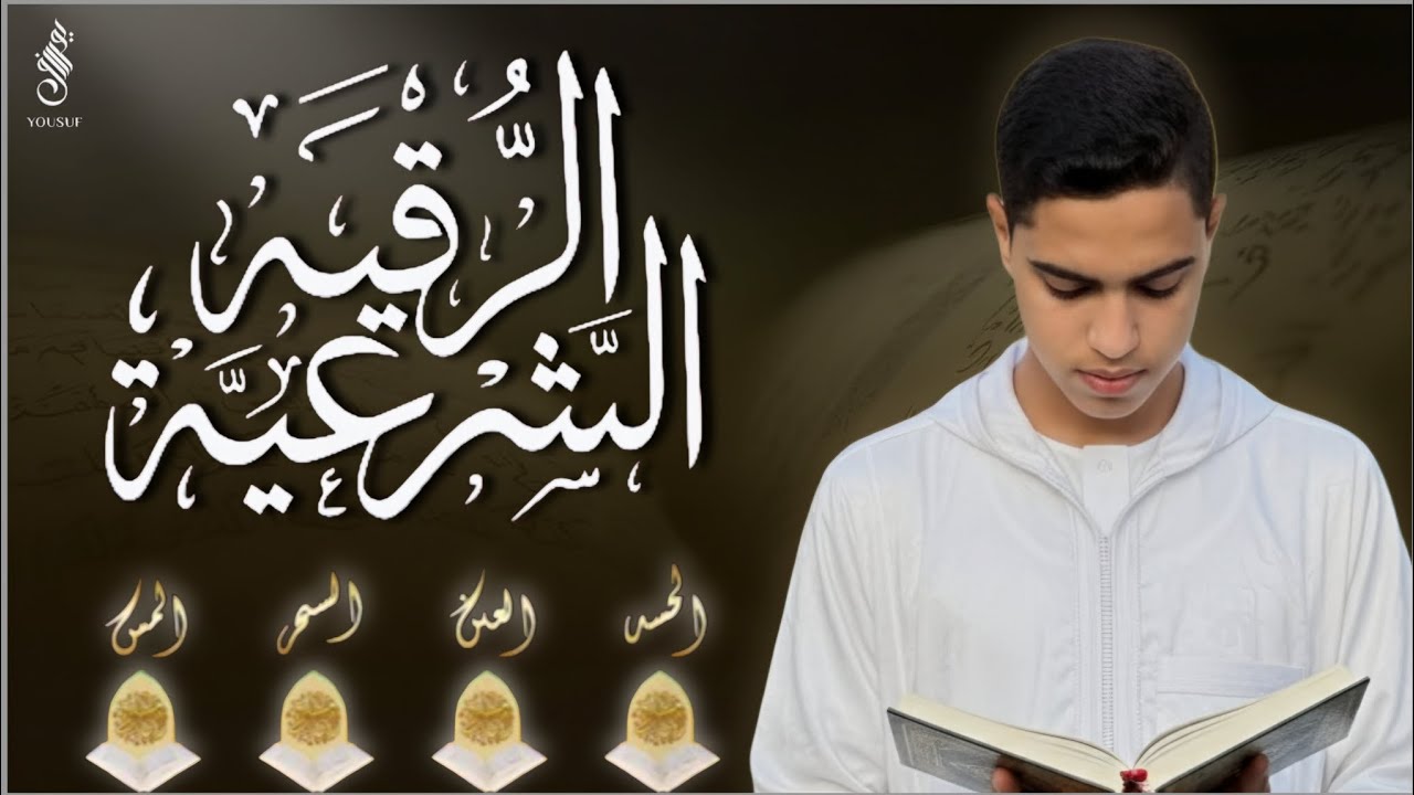 جديد !! الرقية الشرعية الشاملة أجمل صوت هادئ لعلاج السحر والحسد والعين - يوسف عقل - Powerful Ruqyah