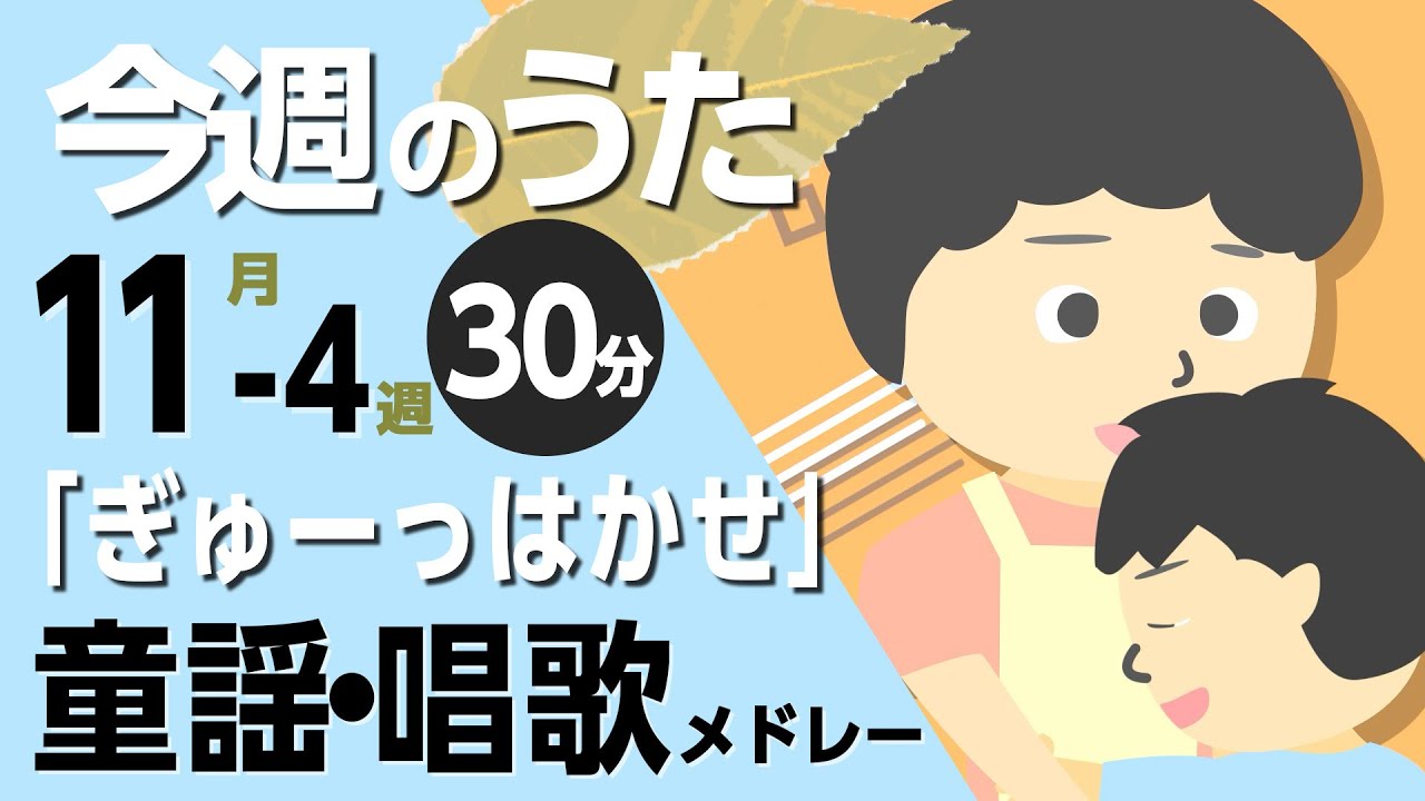 ぎゅーっはかせ♪今週のうた2025年11月4週【童謡・唱歌・うた】0～3歳児におすすめ！メドレー〈30分〉［途中スキップ広告ナシ］日本語歌詞付（公開期間1ヶ月）