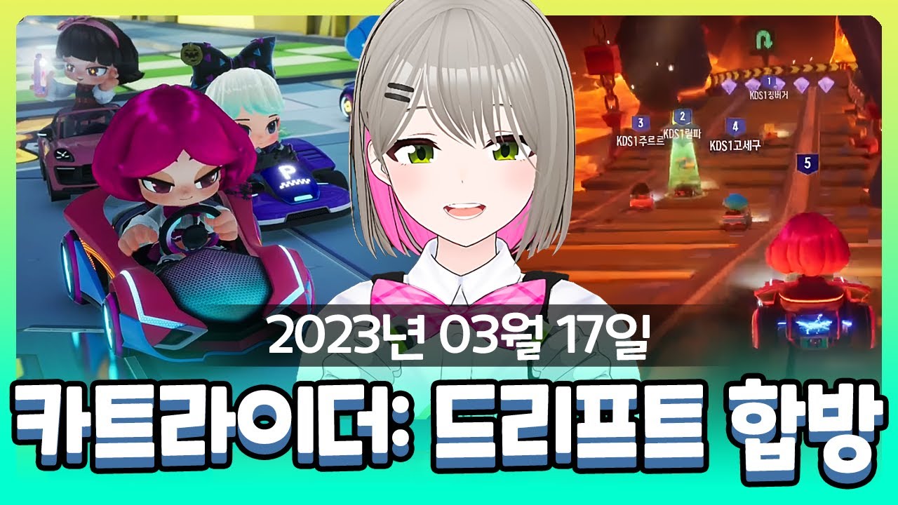 [2023-03-17] 우왁굳x이세계아이돌 카트라이더 : 드리프트 합방 / 비챤의 다시보기