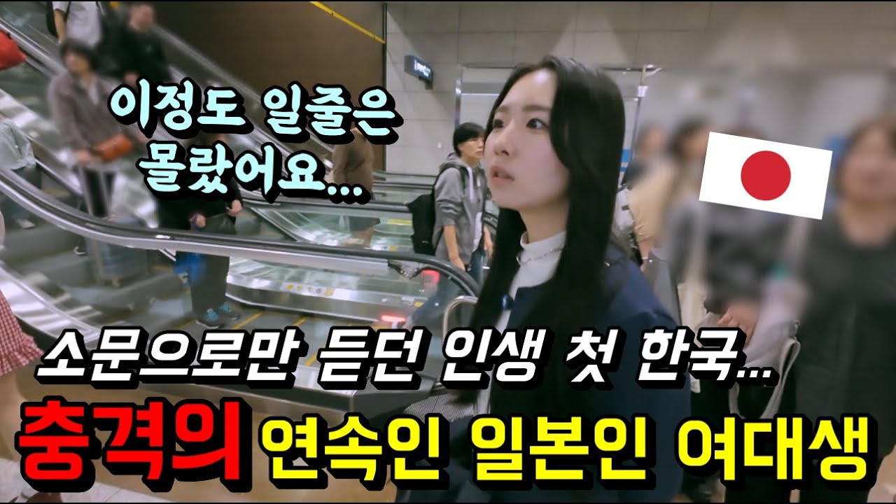 이정도 일줄은 몰랐어요… 난생 처음 한국에 온 일본인 여대생이 충격을 받은 이유?!
