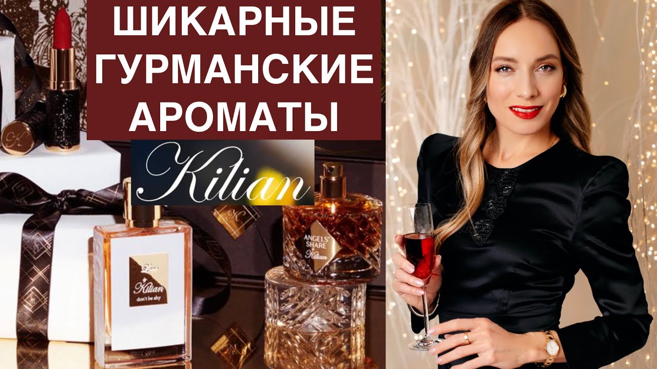 Гурманские зимние ароматы By Kilian: Love, Angels' share, красная помада Le Rouge Parfum