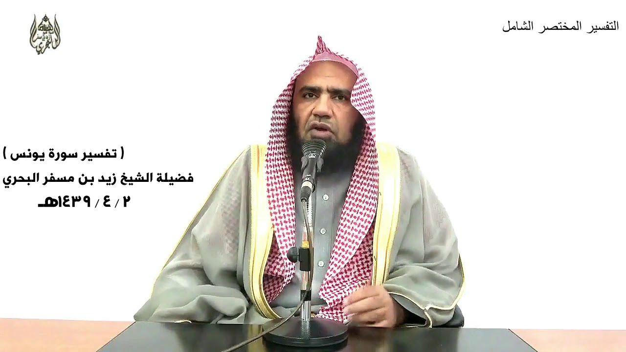 الشيخ زيد البحري التفسير -يونس ( واتل عليهم نبأ نوح إذ قال لقومه يا قوم إن كان كبر عليكم) ( 71-74 )