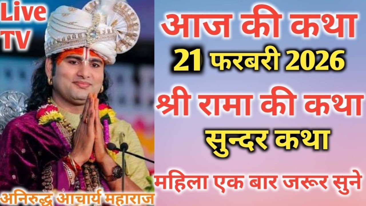 आज की कथा💥 21 फरवरी 2026💥 जरूर सुने 💥 पूज्य श्री अनिरुद्ध आचार्य जी महाराज