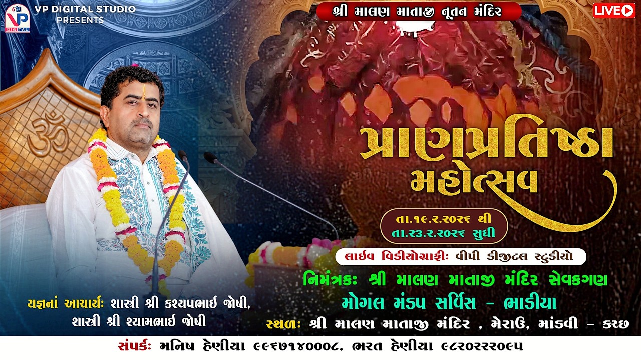 શ્રી માલણ માતાજી મંદિર પ્રાણપ્રતિષ્ઠા મહોત્સવ - મેરાઉ કચ્છ | Shastri Shree Kashyap Joshi |