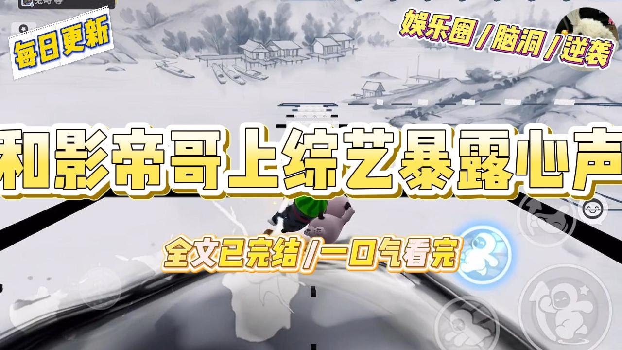 《和影帝哥上综艺暴露心声》我和影帝哥哥参加了一档亲情综艺导演组想看我们撕逼，观众想看豪门恩怨。结果我们开启了“双胞胎心灵#一口气看完 #小说 #爱情 #绿茶 #爽文 #豪门 #甜宠 #打脸 #娱乐圈