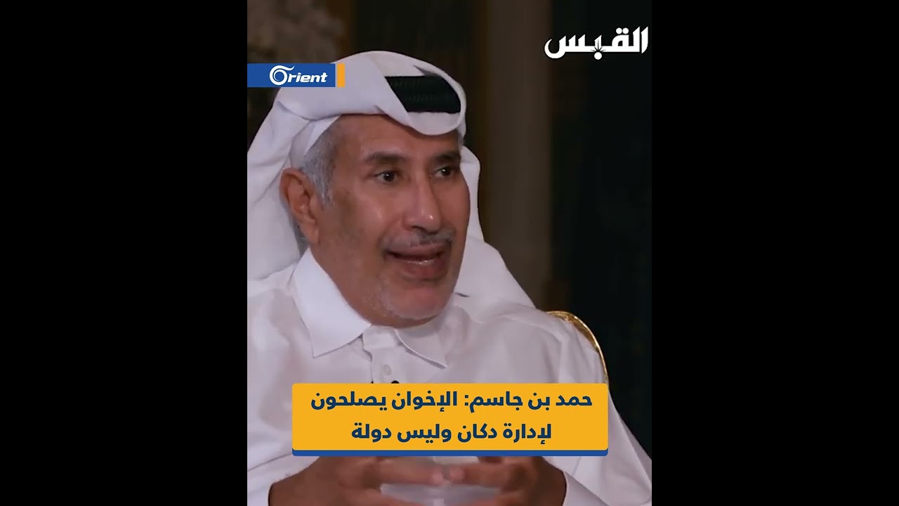 رئيس الوزراء القطري السابق حمد بن جاسم: الإخوان يصلحون لإدارة دكان وليس دولة