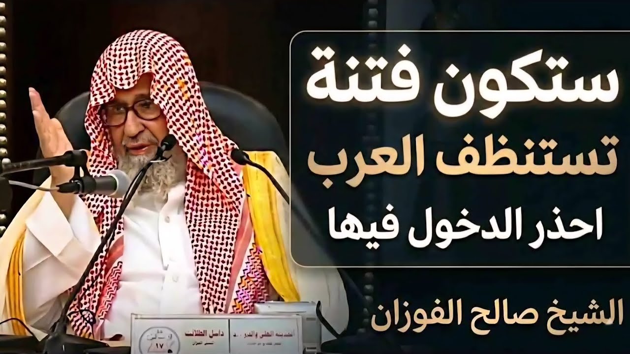 ستكون فتنة تستنظف العرب _ الشيخ صالح الفوزان