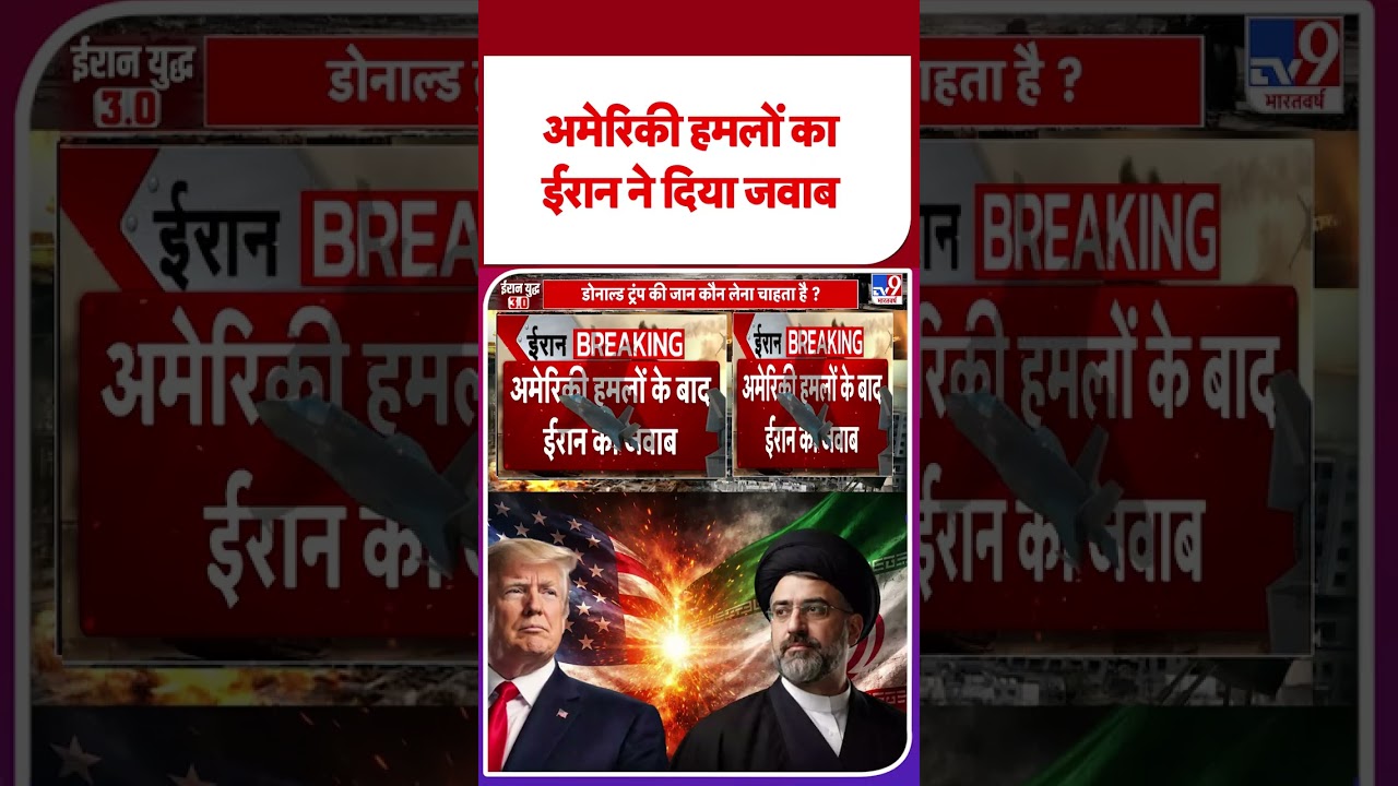 America Attack On Iran: अमेरिकी हमलों का ईरान ने दिया जवाब| Iran-US Ceasefire #tv9d #ytshorts