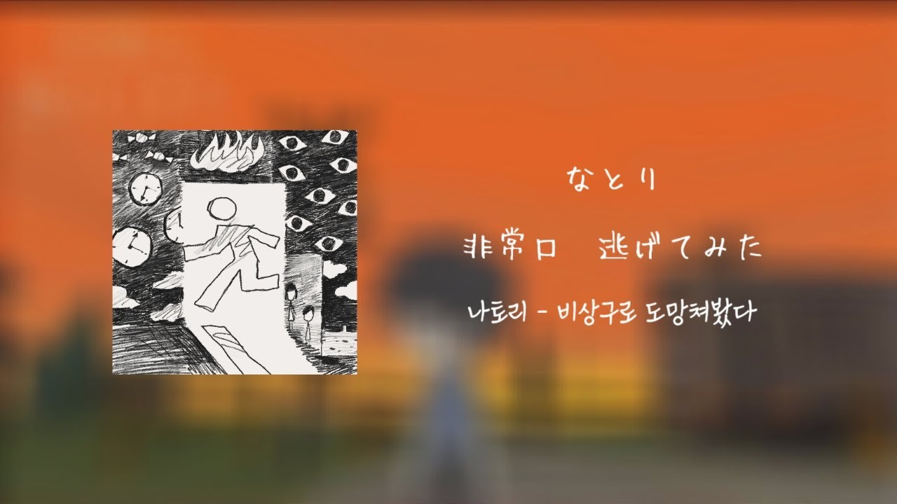 なとり　ー　非常口　逃げてみた (나토리 - 비상구로 도망쳐봤다) 가사 번역