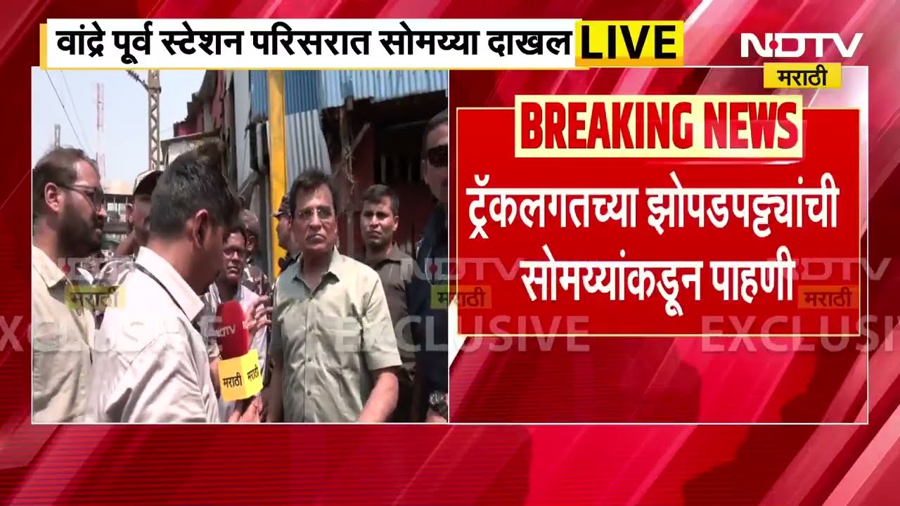 रेल्वे ट्रॅकलगत अतिक्रमण, Bandra स्टेशन परिसरात Kirit Somaiya पाहणीसाठी दाखल । NDTV