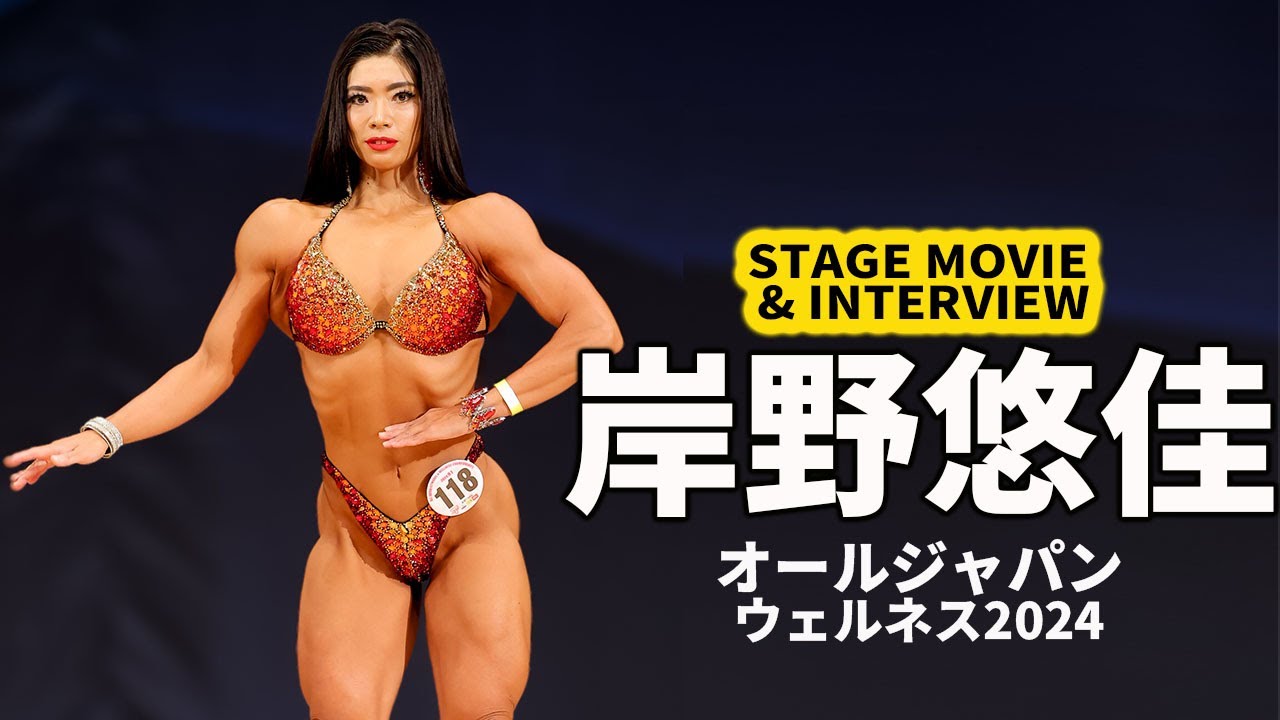 岸野悠佳選手ステージムービー＆インタビュー｜オールジャパン・ウェルネス・チャンピオンシップス2024