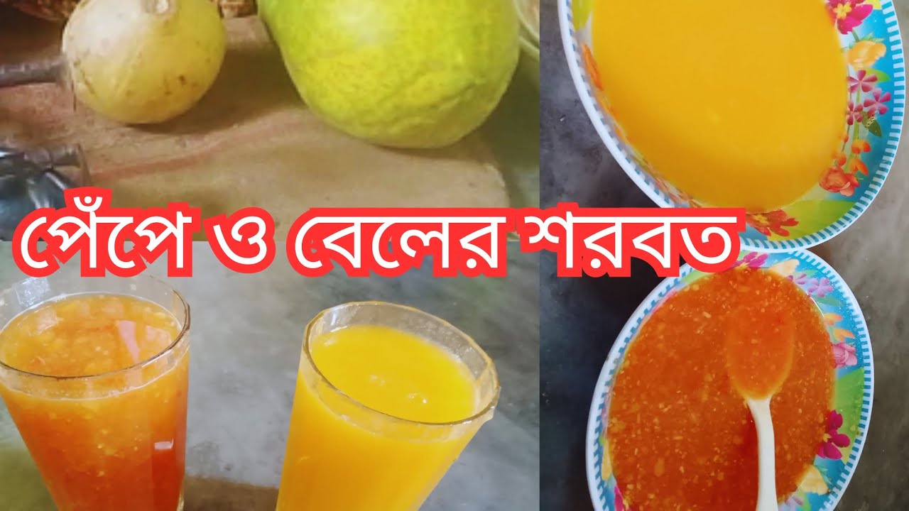 ✨নিজেদের গাছের পেঁপে ও বেলের শরবত🌙ইফতারিতে মনটা বড়ে গেলো✨