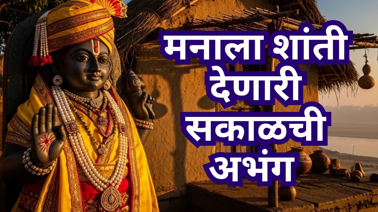 मनाला शांती देणारी सकाळची अभंग - भाग १ | Marathi Abhang Vithalachi Abhang