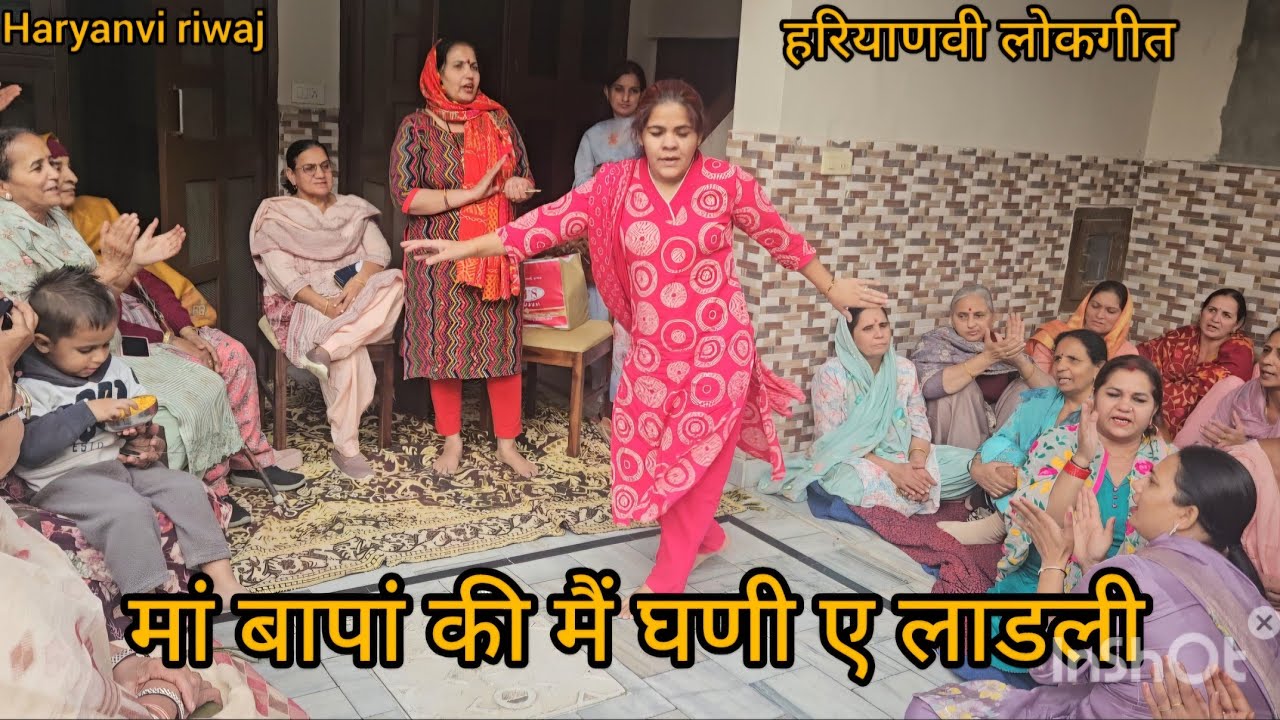 Maa Baap ki main Ghani Ladli//Haryanvi lokgeet//Haryanvi riwaj//Haryanvi sanskrti//Dehati geet//