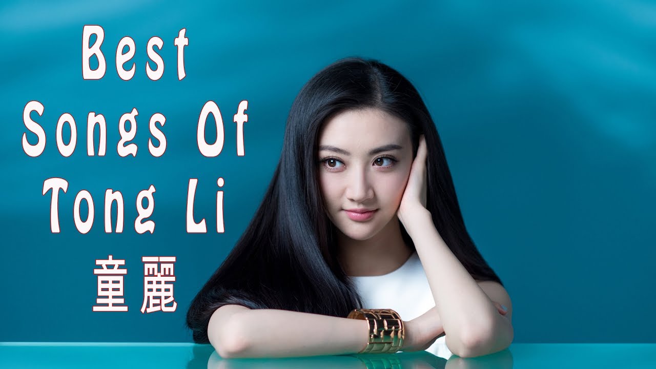 [童麗] Best Songs Of Tong Li | 美丽的中国音乐
