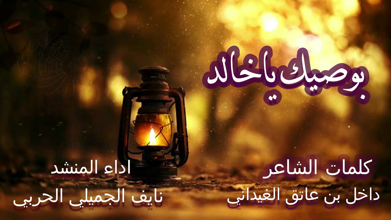بوصيك ياخالد كلمات داخل عاتق الغيداني  اداء نايف الجميلي الحربي