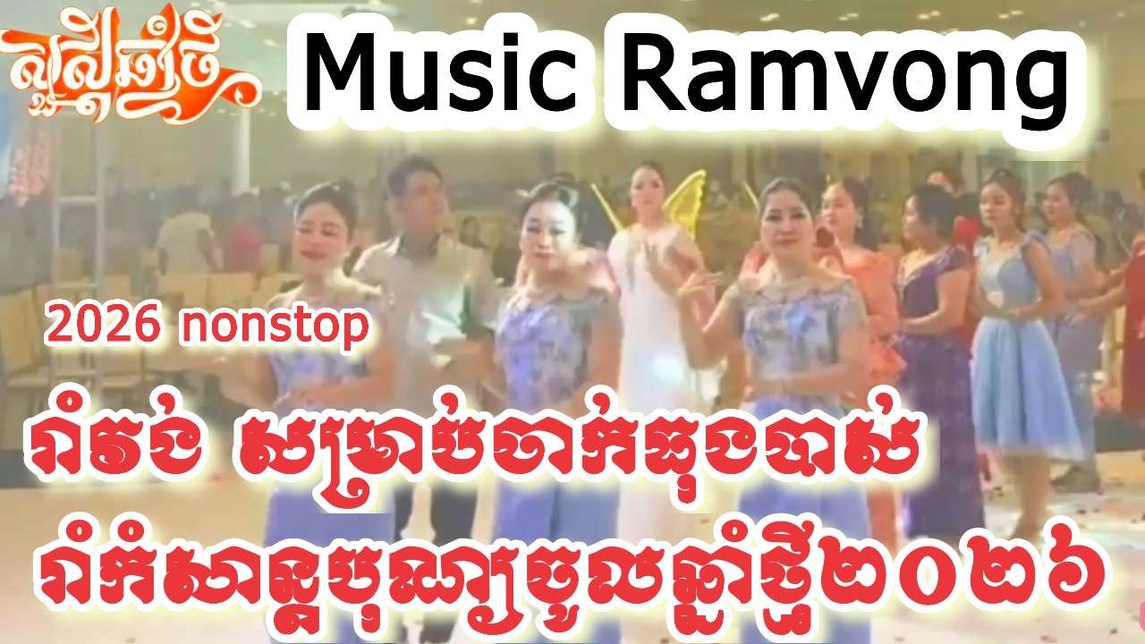ចម្រៀងរាំវង់🎼🎸🥁មួយវ៉ុលនេះទុកចាក់ធុងបាស់រាំលេងកំសាន្តនៅពេលបុណ្យចូលឆ្នាំថ្មីប្រពៃណីខ្មែរ