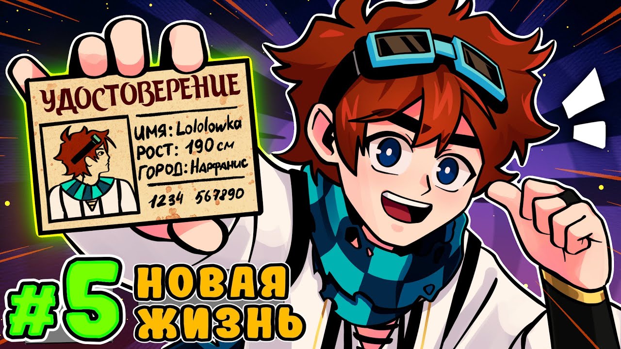 Lp. Тринадцать Огней #5 НОВЫЙ ПАСПОРТ &bull; Майнкрафт